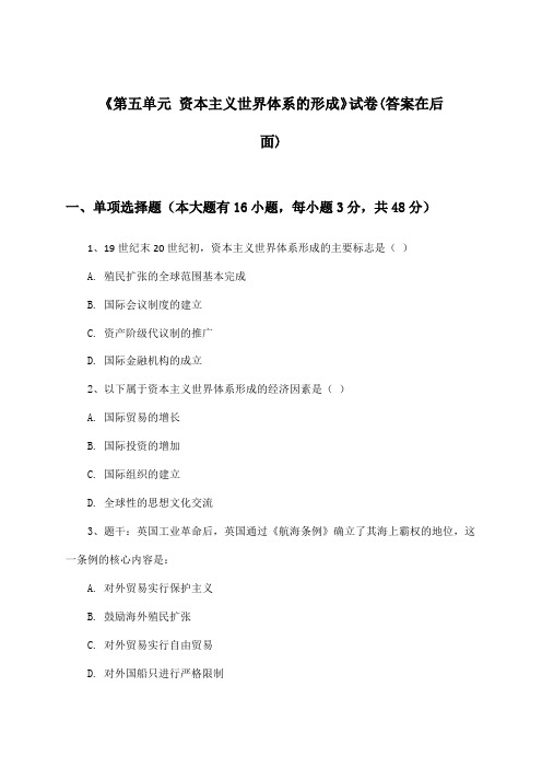 《第五单元 资本主义世界体系的形成》试卷及答案_高中历史第四分册_华东师大版