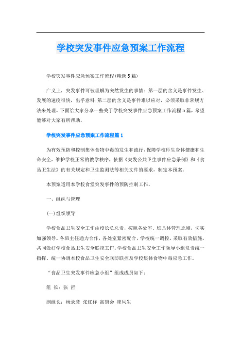 学校突发事件应急预案工作流程