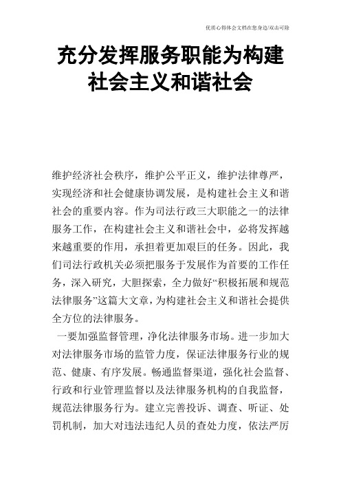 充分发挥服务职能为构建社会主义和谐社会