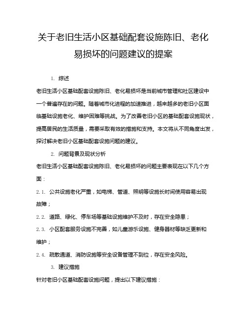 关于老旧生活小区基础配套设施陈旧、老化易损坏的问题建议的提案