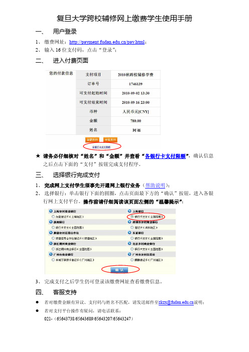 复旦大学跨校辅修网上缴费学生使用手册