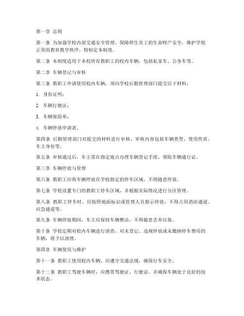 学校校内教师车辆管理制度