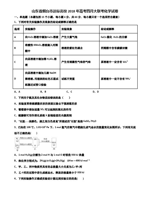 山东省烟台市达标名校2018年高考四月大联考化学试卷含解析