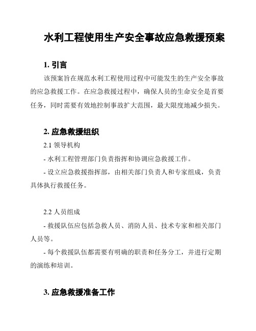 水利工程使用生产安全事故应急救援预案