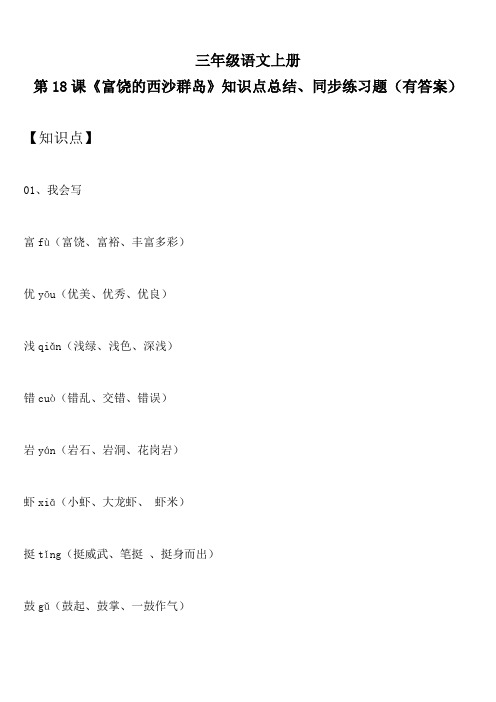 三年级语文上册 第18课《富饶的西沙群岛》知识点总结、同步练习题(有答案)