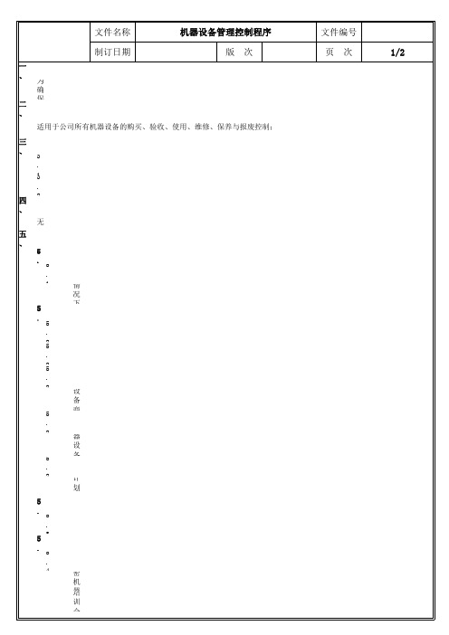 TS16949机器设备管理控制程序