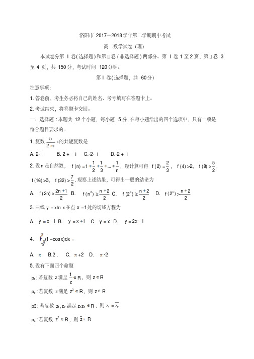 河南省洛阳市2017-2018学年高二下学期期中考试数学(理)试题(答案图片版)