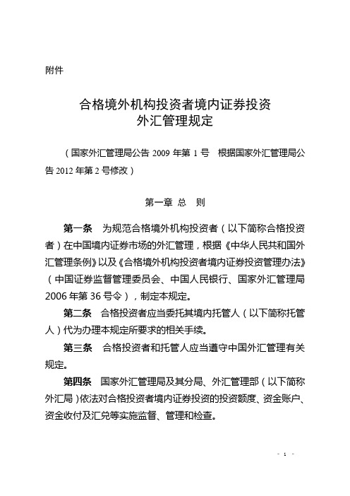 2012年12月最新修改的《合格境外机构投资者境内证券投资外汇管理规定》