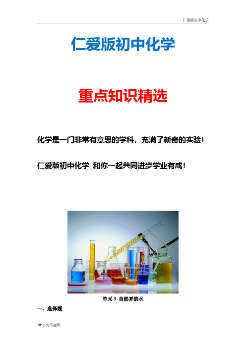 仁爱版初中化学九年级全册《自然界的水》随堂练习精选汇总