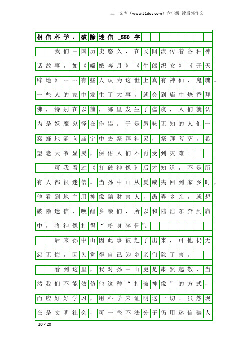 六年级读后感作文：相信科学,破除迷信_550字