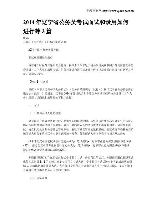 2014年辽宁省公务员考试面试和录用如何进行等3篇