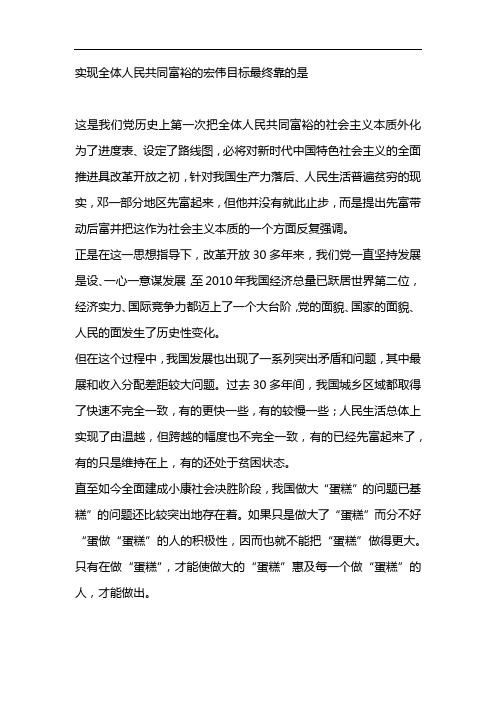 实现全体人民共同富裕的宏伟目标最终靠的是