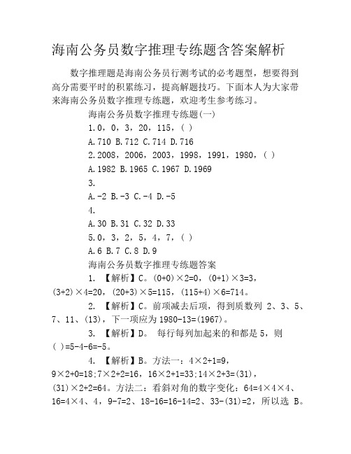 海南公务员数字推理专练题含答案解析