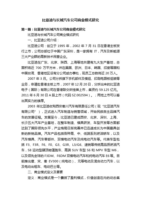 比亚迪与长城汽车公司商业模式研究