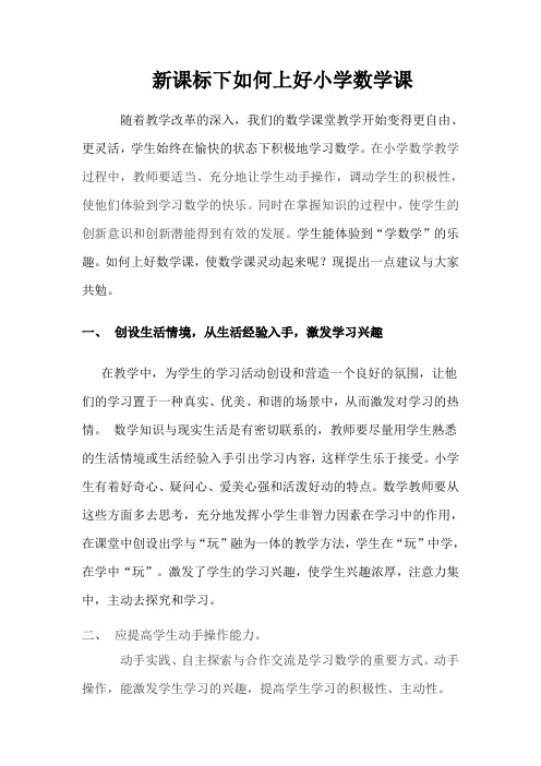 新课标下如何上好小学数学课