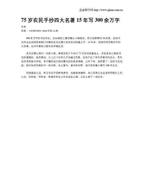 75岁农民手抄四大名著15年写300余万字