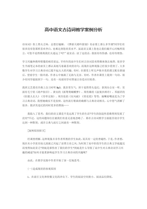 高中语文古诗词教学案例分析