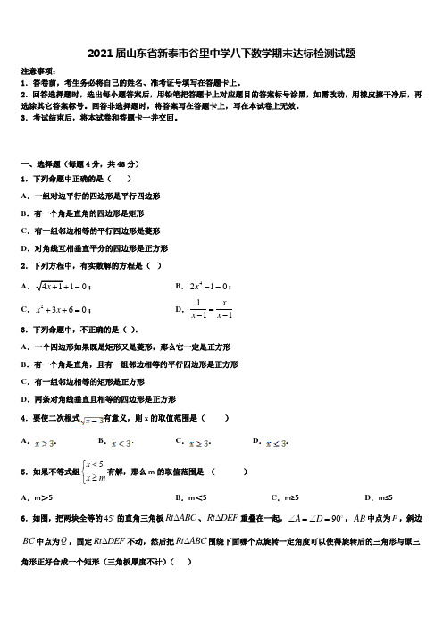 2021届山东省新泰市谷里中学八下数学期末达标检测试题含解析