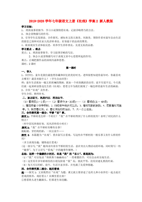 2019-2020学年七年级语文上册《社戏》学案2 新人教版.doc