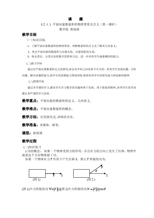 平面向量数量积的物理背景及其含义教案