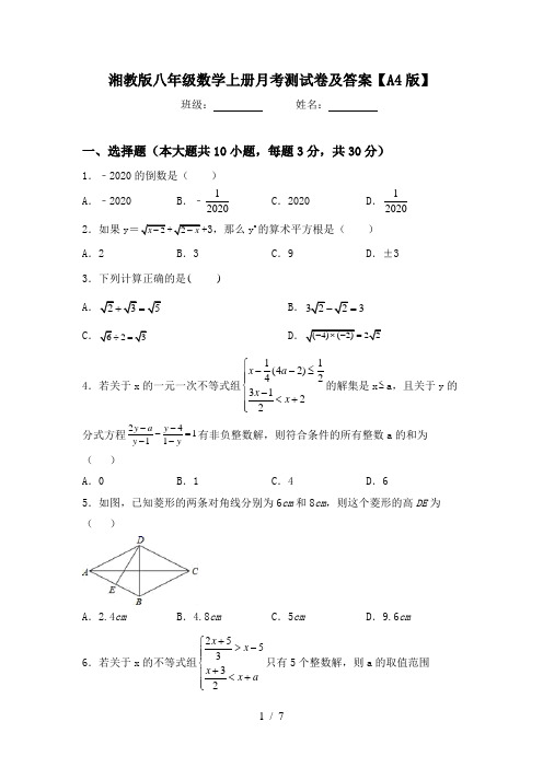 湘教版八年级数学上册月考测试卷及答案【A4版】