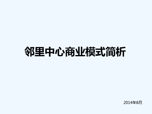 邻里中心商业模式简析-PPT