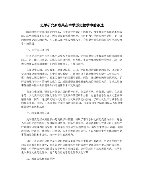 史学研究新成果在中学历史教学中的渗透