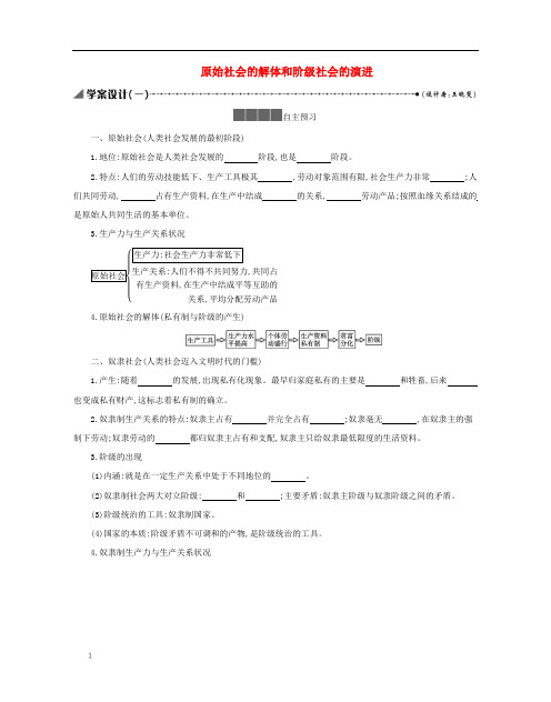 高中政治第一课1原始社会的解体和阶级社会的演进学案新人教版必修1