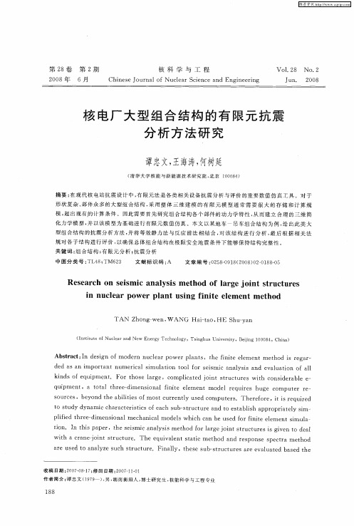 核电厂大型组合结构的有限元抗震分析方法研究