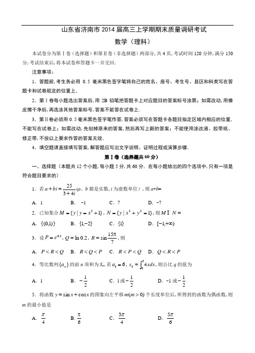 山东省济南市2014届高三上学期期末考试数学(理)试题(含答案)