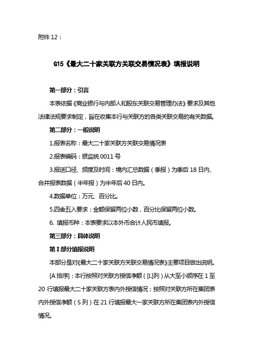 G15《最大二十家关联方关联交易情况表》填报说明