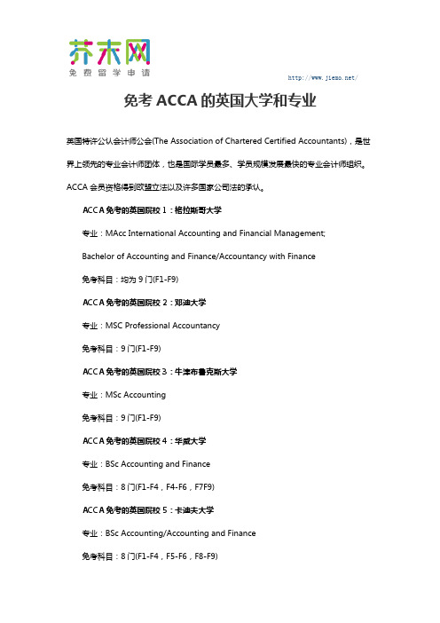 免考ACCA的英国大学和专业