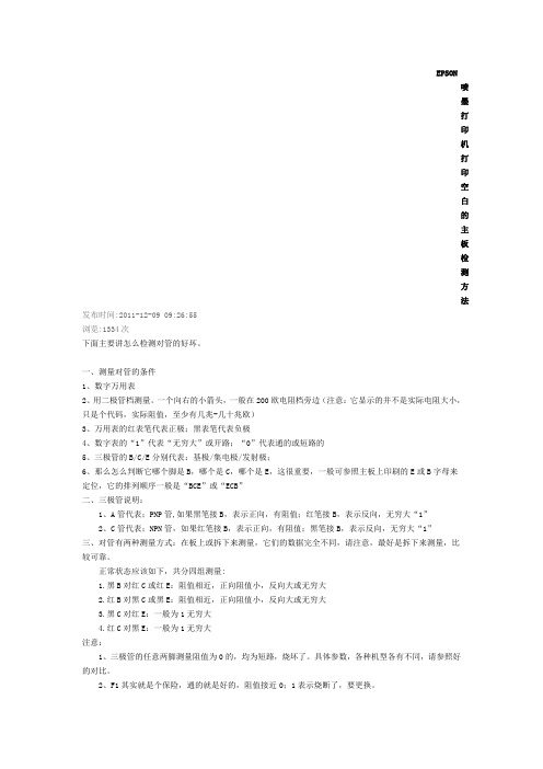 EPSON喷墨打印机打印空白的主板检测方法