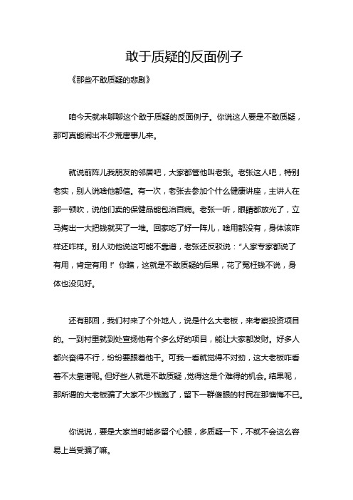 敢于质疑的反面例子