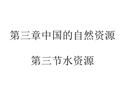 人教八上中国的自然资源第三节水资源课件