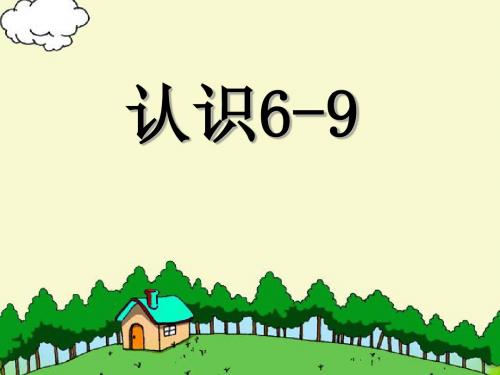 《认识6-9》认识10以内的数PPT课件