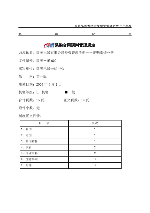 国美电器有限公司经营管理手册――采购系统分册 采购合同谈判管理规定