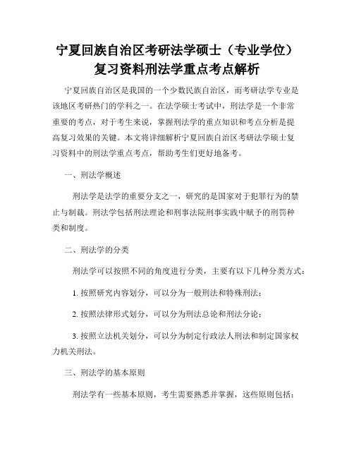 宁夏回族自治区考研法学硕士(专业学位)复习资料刑法学重点考点解析