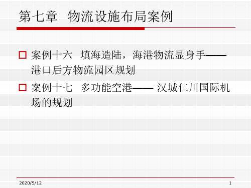 物流工程案例集 第2部分 设施布局分析 第7章 物流设施布局案例