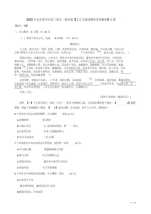 2020年北京部分区高三语文一模试卷【文言文阅读题及答案解析】汇集