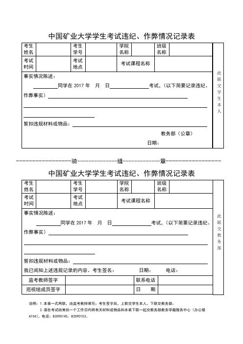 中国矿业大学学生考试违纪作弊情况记录表