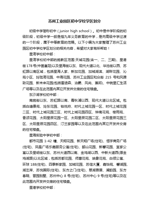 苏州工业园区初中学校学区划分