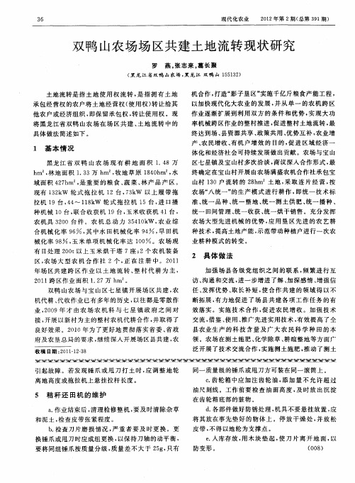 双鸭山农场场区共建土地流转现状研究
