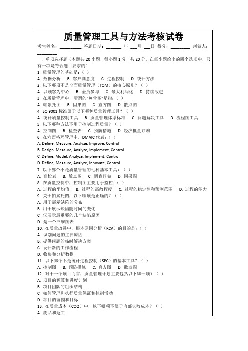 质量管理工具与方法考核试卷