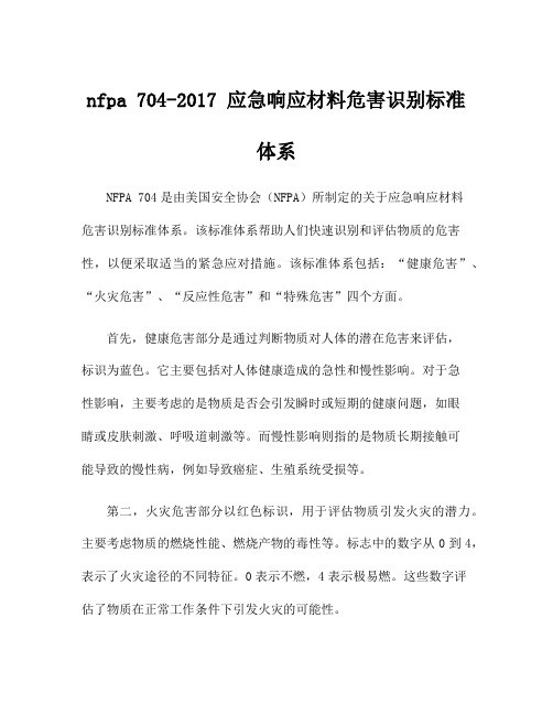 nfpa 704-2017 应急响应材料危害识别标准体系