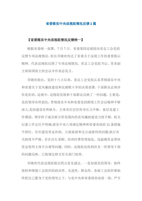 省委落实中央巡视组情况反馈2篇