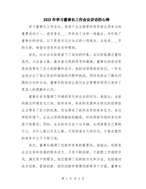 2023年学习董事长工作会议讲话的心得