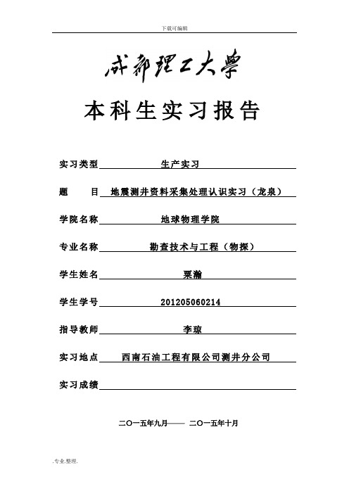 成都理工大学龙泉实习报告范本