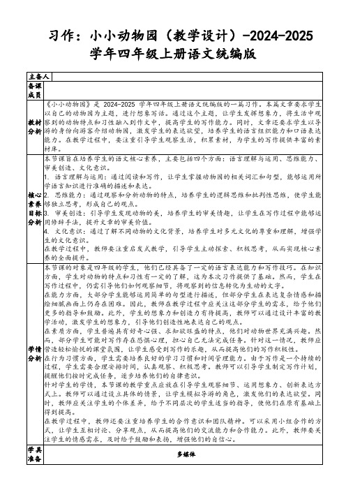 习作：小小动物园(教学设计)-2024-2025学年四年级上册语文统编版