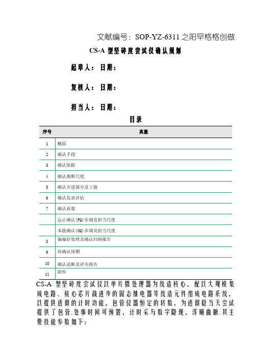 CS-A型脆碎度测试仪确认方案